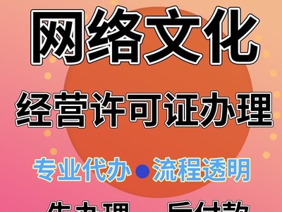 四川成都网络文化经营许可申请条件签订正式合同全程办理