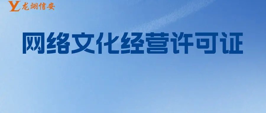 文网文(网络文化经营许可证)分类介绍详解