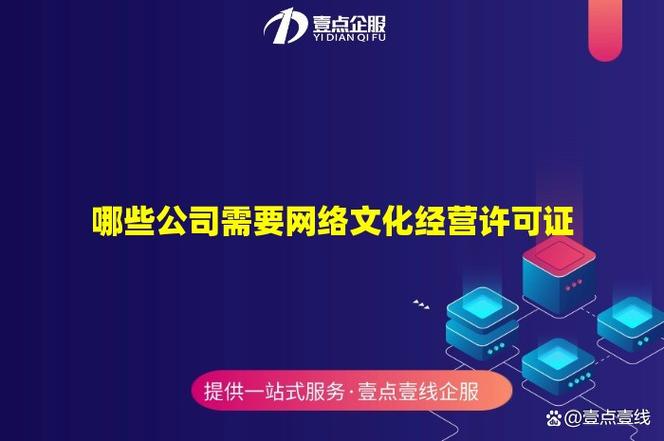 哪些公司需要网络文化经营许可证