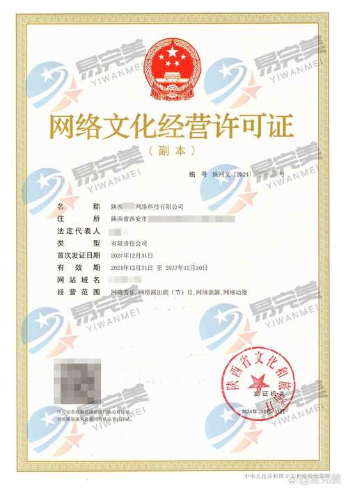 西安新下2024年12月31日网络文化经营许可证