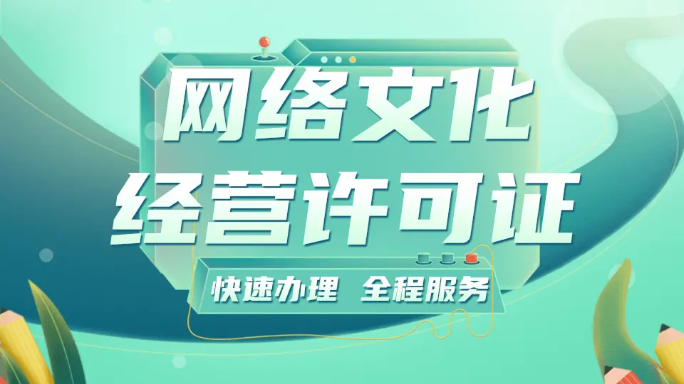 湖南长沙文网文办理需要多久?网络文化经营许可证申请条件