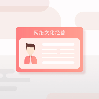 网络文化经营许可证(文网文)