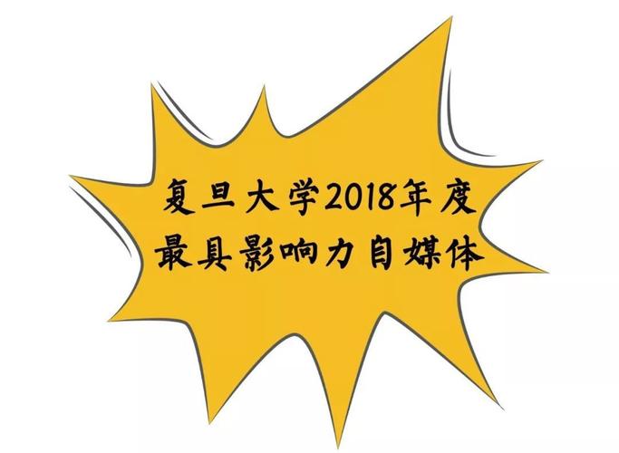 复旦大学图书馆官微斩获复旦大学年度最具影响力自媒体和优秀网络文化