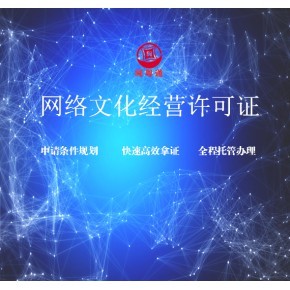 厦门网络文化经营许可证如何办理?