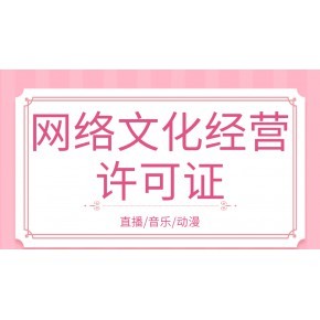 网络文化经营许可证在长沙申请的话相关要求是什么?对网站的要求是什么